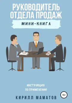 Кирилл Маматов - Руководитель отдела продаж. Инструкция по применению