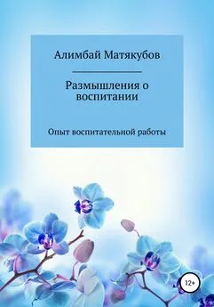 Алимбай Матякубов - Размышления о воспитании