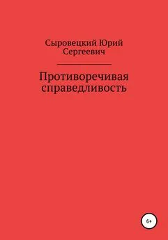 Юрий Сыровецкий - Противоречивая справедливость