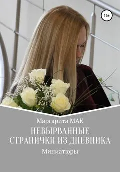 Маргарита МАК - Невырванные странички из дневника