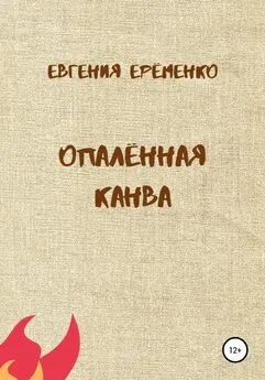 Евгения Ерёменко - Опалённая канва