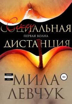 Мила Левчук - Первая волна: Сексуальная дистанция