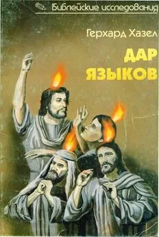 Герхард Хазел - Герхард Хазел ДАР ЯЗЫКОВ Говорение на языках в библейские времена и современная глоссолалия