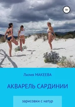 Лилия Макеева - Акварель Сардинии