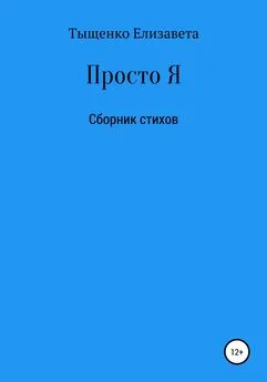 Елизавета Тыщенко - Просто Я. Сборник стихов