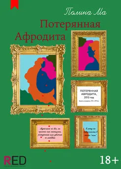 Полина Ма - Потерянная Афродита