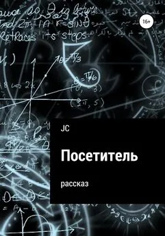 JC - Посетитель. Рассказ