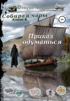 Алексей Вендин - Собирая чары. Книга 4. Приказ одуматься