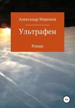 Александр Миронов - Ультрафен