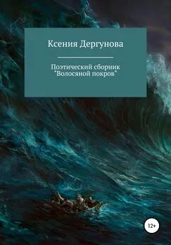 Ксения Дергунова - Волосяной покров. Поэтический сборник