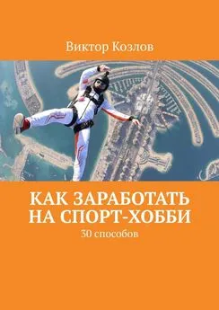 Виктор Козлов - Как заработать на спорт-хобби. 30 способов