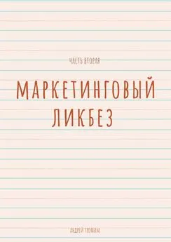 Андрей Трофим - Маркетинговый ликбез. Часть вторая