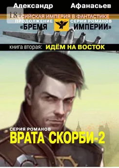 Александр Афанасьев - Врата скорби – 2. Книга вторая: Идём на Восток