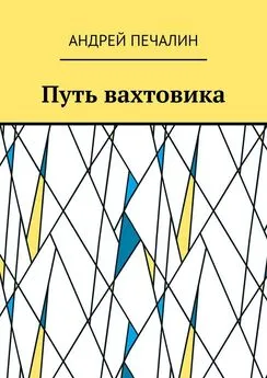 Андрей Печалин - Путь вахтовика