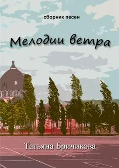 Татьяна Бричикова - Мелодии ветра