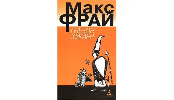 Рис13 Макс Фрай в своей книги Гнезда Химер Ясно дал понять и показал - фото 13