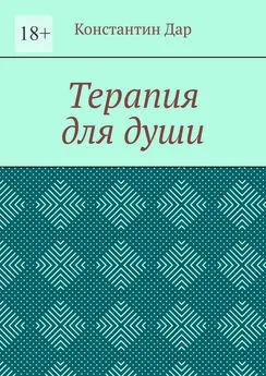 Константин Дар - Терапия для души