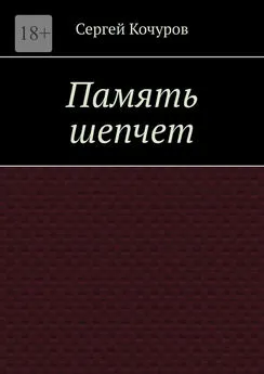 Сергей Кочуров - Память шепчет