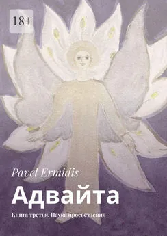 Pavel Ermidis - Адвайта. Книга третья. Наука просветления