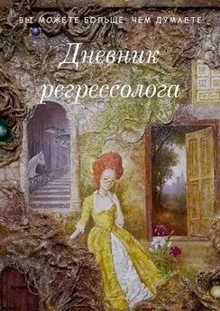 Антонина Лисицына - Дневник регрессолога