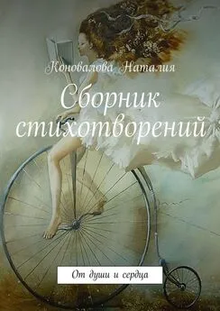 Наталия Коновалова - Сборник стихотворений. От души и сердца