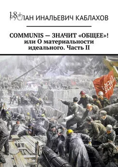 Руслан Каблахов - COMMUNIS – ЗНАЧИТ «ОБЩЕЕ»! или О материальности идеального. Часть II