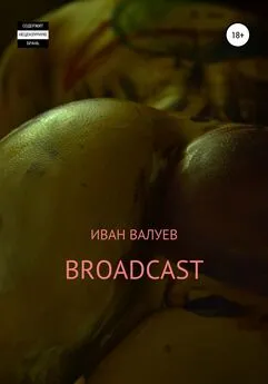 Иван Валуев - Broadcast