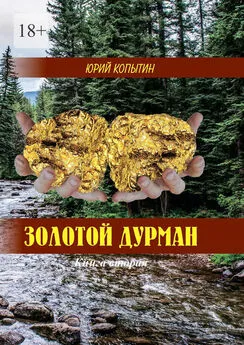 Юрий Копытин - Золотой дурман. Книга вторая