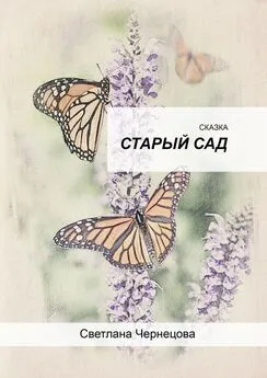 Светлана Чернецова - Старый сад