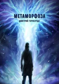 Дмитрий Горобурдо - Метаморфоза