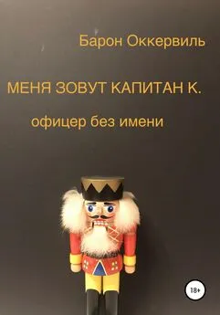 Барон Оккервиль - Меня зовут капитан К. Офицер без имени