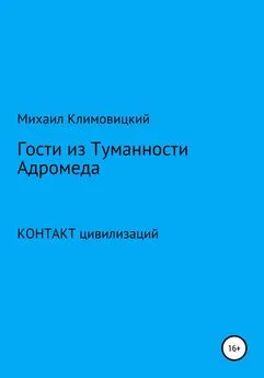 Михаил Климовицкий - Гости из Туманности Адромеды