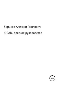 Алексей Борисов - KiCad. Краткое руководство