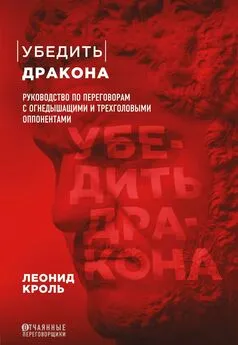 Леонид Кроль - Убедить дракона. Руководство по переговорам с огнедышащими и трёхголовыми оппонентами