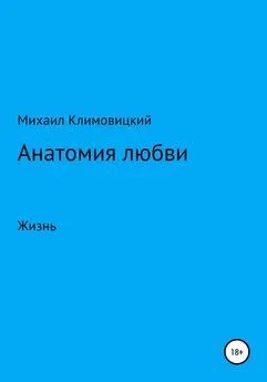Михаил Климовицкий - Анатомия любви