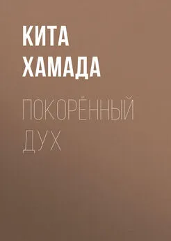 Кита Хамада - Покорённый дух