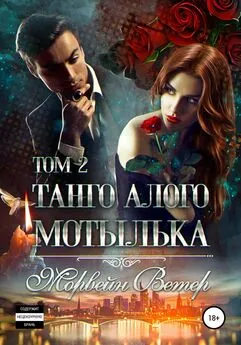 Морвейн Ветер - Танго алого мотылька. Том 2