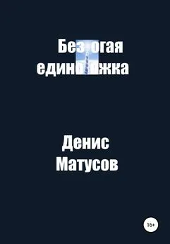 Денис Матусов - Безрогая единорожка