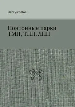 Олег Дерябин - Понтонные парки ТМП, ТПП, ЛПП