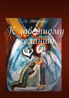 А. Веабрана - Имя его… К заветному желанию. Книга третья