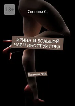 Сюзанна С. - Ирина и большой член инструктора. Грязный секс