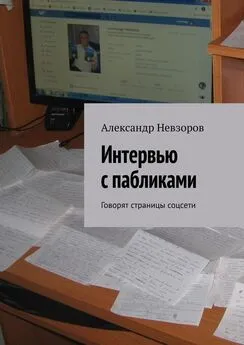 Александр Невзоров - Интервью с пабликами. Говорят страницы соцсети