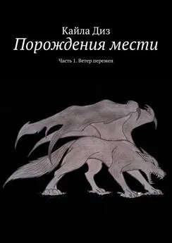 Кайла Диз - Порождения мести. Часть 1. Ветер перемен