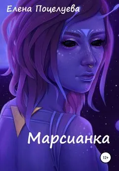 Елена Поцелуева - Марсианка