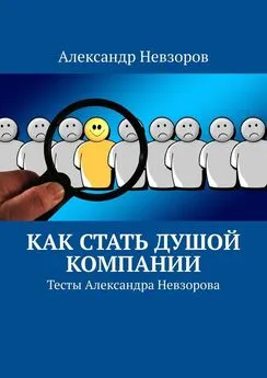 Александр Невзоров - Как стать душой компании. Тесты Александра Невзорова