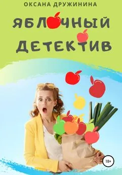 Оксана Дружинина - Яблочный детектив