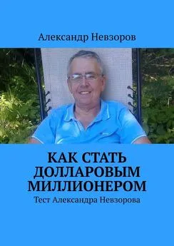 Александр Невзоров - Как стать долларовым миллионером. Тест Александра Невзорова