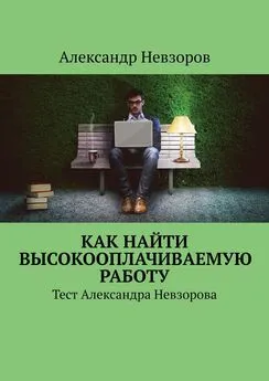 Александр Невзоров - Как найти высокооплачиваемую работу. Тест Александра Невзорова
