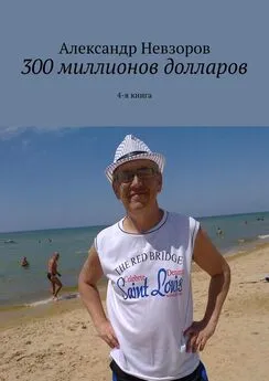 Александр Невзоров - 300 миллионов долларов. 4-я книга