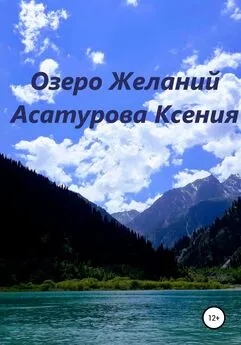Ксения Асатурова - Озеро Желаний